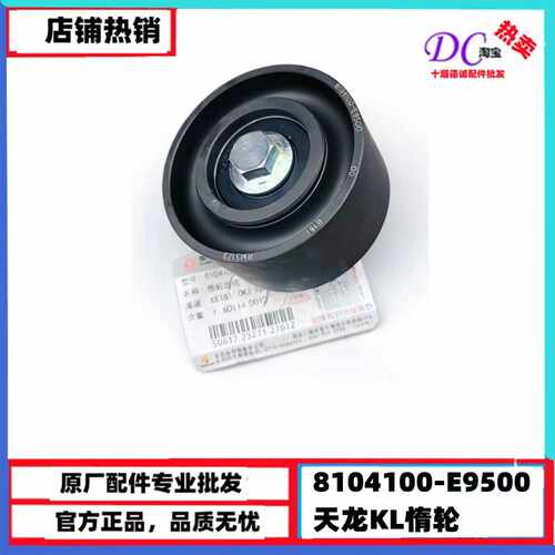 8104100-E9500原厂东风天龙KL龙擎发动机惰轮涨紧轮皮带轮商用车
