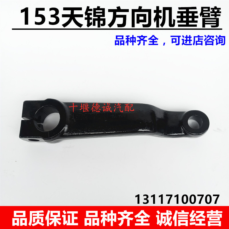 适用东风153天锦方向垂臂天龙大力神方向机垂臂摆臂转向垂臂拉臂