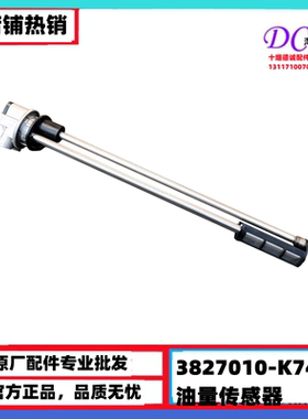 3827010-K74M0适用于原厂东风天龙天锦油量传感器重卡油箱油浮子
