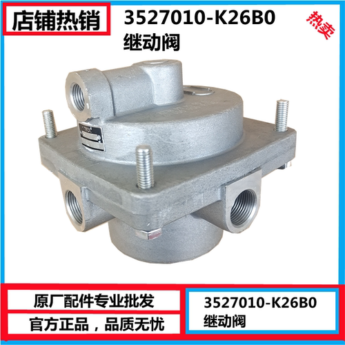 东风天龙KC刹车继动阀新款大力神翻斗车自卸车刹车 3527010-K26B0