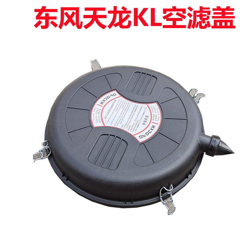 原厂东风天龙KL空滤盖防水塑料盖新天龙空气滤清器塑料盖子带卡扣
