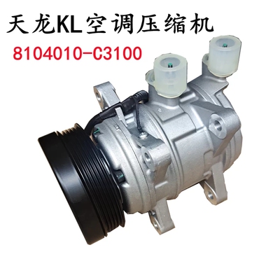 原厂东风天龙KL空调压缩机465/520旗舰KX冷气泵马达8104010-C3100