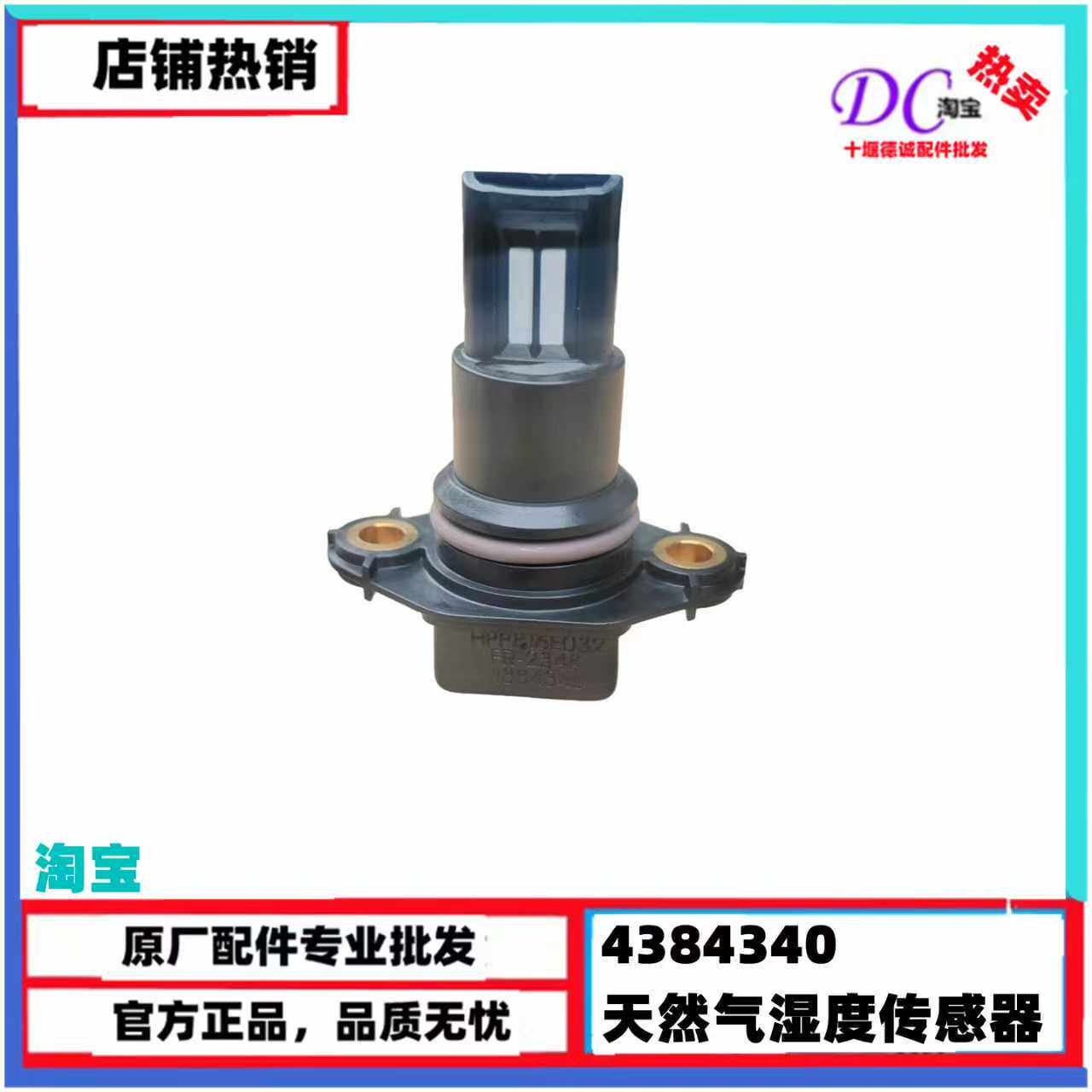 适用东风天龙康明斯N15燃气发动机进气道原装湿度传感器C4384340