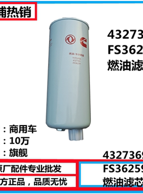 FS36259东风天龙天锦旗舰康明斯发动机油水分离器柴油滤芯4327369