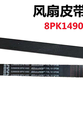 适用于康明斯皮带总成C3288856发动机8PK1490风扇皮带 多楔带总成