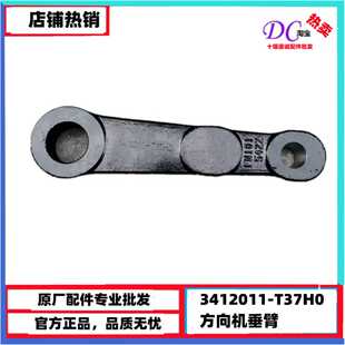 原厂东风天龙方向机垂臂直拉杆连接臂3412011-T37H0前桥方向摆臂