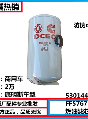 FF5767柴油滤芯滤清器适用东风天龙天锦燃油滤清器5301448/FF5767