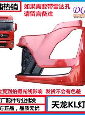 适用东风天龙KL前保险杠左右灯框大灯外壳包角KL驾驶室大灯框灯罩