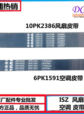 天龙旗舰ISZ康明斯风扇皮带10PK2386传动带多楔带6PK1591空调皮带