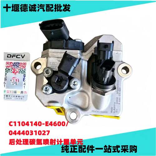 C1104140-E4600/0444031027 原厂东风后处理碳氢喷射计量单元总成