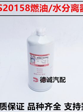FS20158燃油水分离器天龙康明斯柴油滤芯器5524276燃油滤91FG026