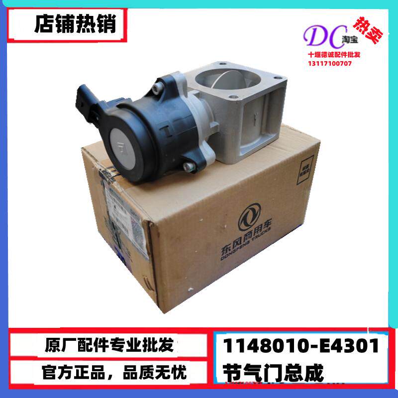 1148010-E4301节气门体总成天龙KL旗舰KX EGR阀体总成节流阀排气