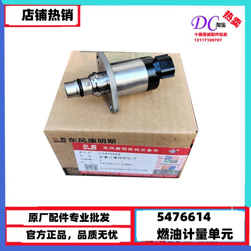 5476614东风天锦发动机燃油计量单元康明斯风神燃油计量电磁单元