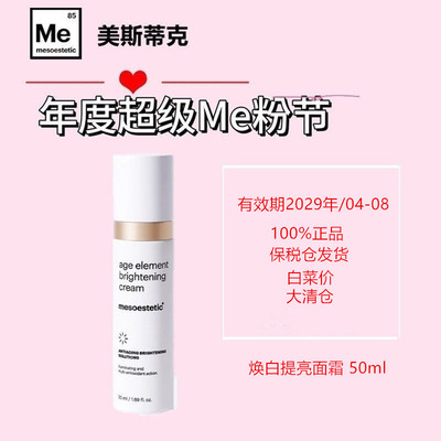 旗舰店发大放价美斯蒂克焕亮面霜