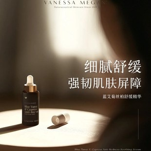 VM拯救红敏脸 Vanessa Megan蓝艾菊丝柏抗红舒缓精华镇定舒缓修护
