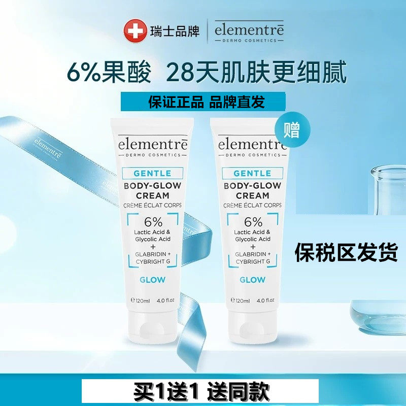 【买1送1】ELEMENTRE爱乐元素6%焕采身体乳霜复合果酸乳温和焕肤