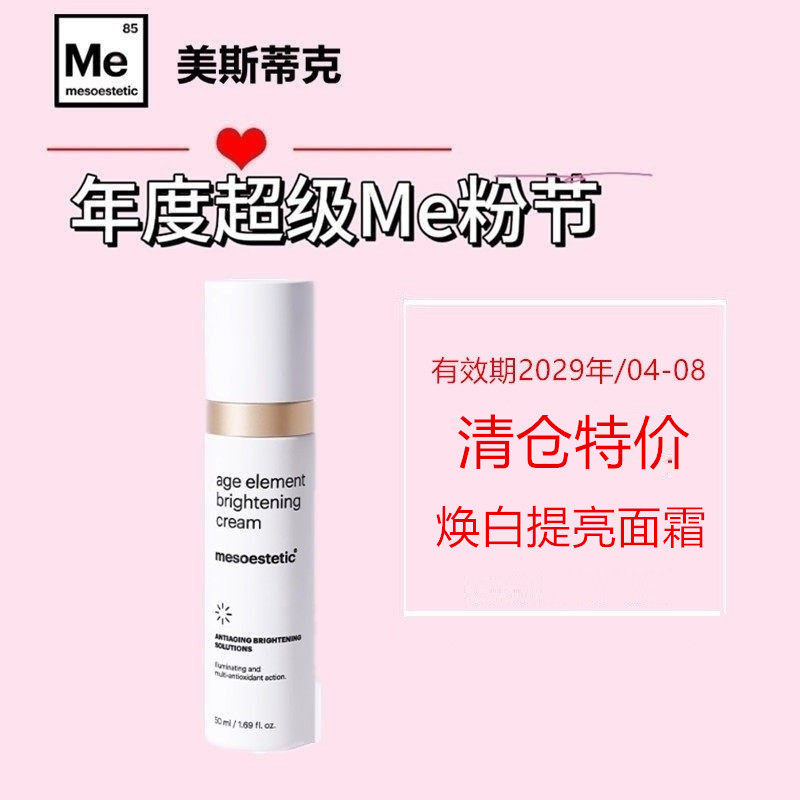 【保税仓发】Mesoestetic美斯蒂克焕亮面霜肤色保湿均匀提亮50ml