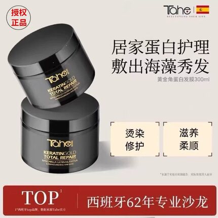 Tahe黄金角蛋白发膜300ml修护烫染受损蛋白护理改善干枯毛躁烫染