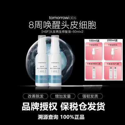 Tomorrowlabs头皮再生密发精华
