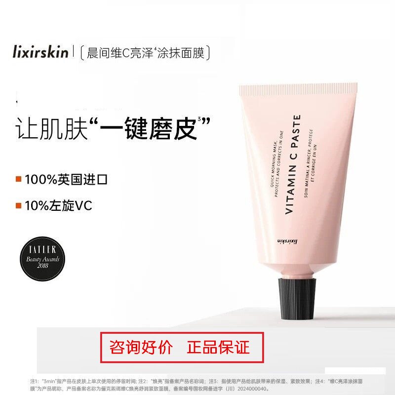 询价优惠 英国Lixirskin俪克熙珥维10%左旋VC维C面膜焕亮舒润紧致