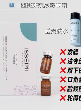 院线同款强力紧致 西班牙ISSEIMI MADRID伊瑟蜜紧致超提素5ml*5瓶