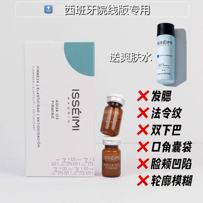 院线同款强力紧致 西班牙ISSEIMI MADRID伊瑟蜜紧致超提素5ml*5瓶