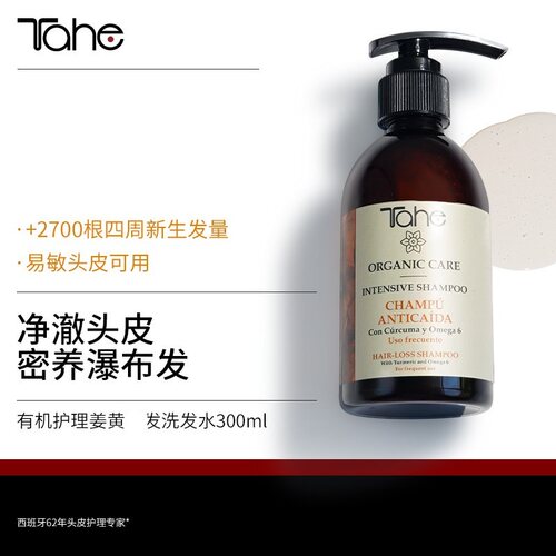 西班牙Tahe有机护理姜黄洗发水300ML固韧发根强韧发丝生长秀密发
