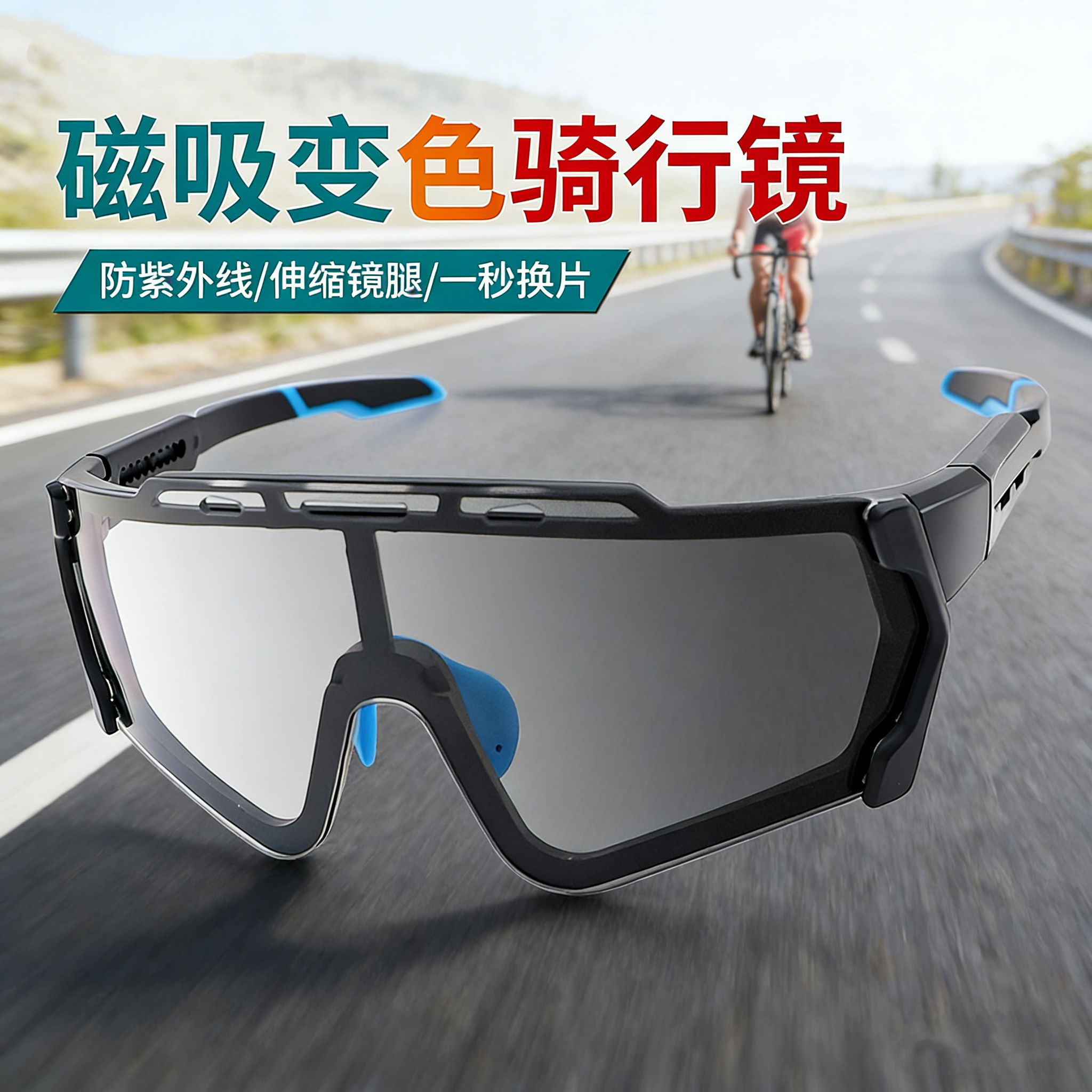 磁吸变色骑行眼镜女款户外运动日夜两用自行车登山徒步护目防风镜