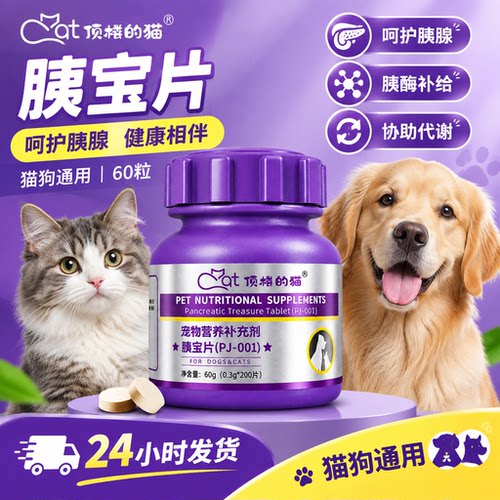 宠物胰宝片猫咪胰腺问题助消化宠物犬消化酶胰酶肠溶狗狗胰宝片