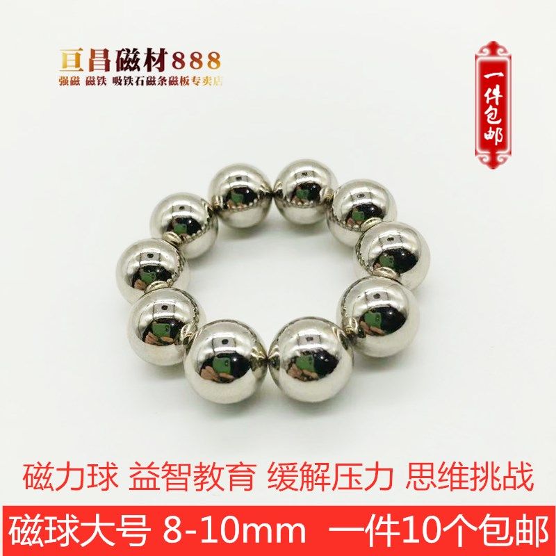 一件10颗包邮磁力珠8-10mm圆珠图片