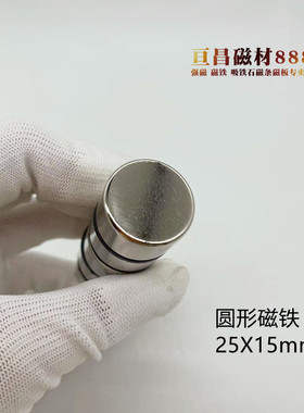 稀土磁王 磁铁 圆形D25X15mm 钕铁硼 吸铁石 磁钢 强磁25*15mm
