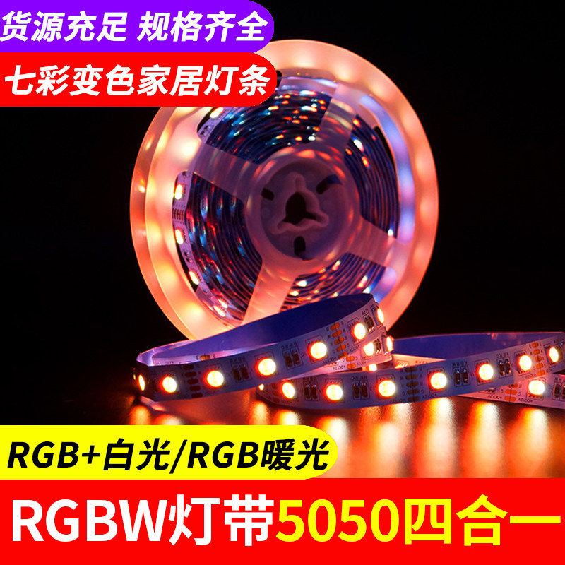 led60灯RGBW灯带5050四合一四芯七彩变色灯条高端智能家居光源12V