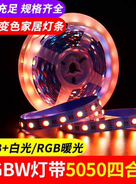 led60灯RGBW灯带5050四合一四芯七彩变色灯条高端智能家居光源12V