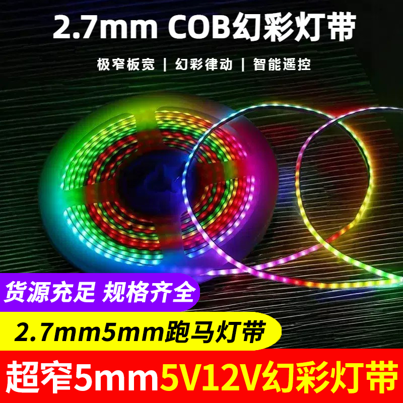 led窄板5mm幻彩跑马流水灯带2.7mmCOB追光跑马灯七彩变色装饰灯条