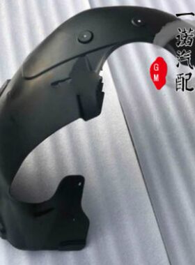 适用于雪佛兰09-14款科鲁兹前轮胎内衬前叶子板内衬轮胎挡泥板