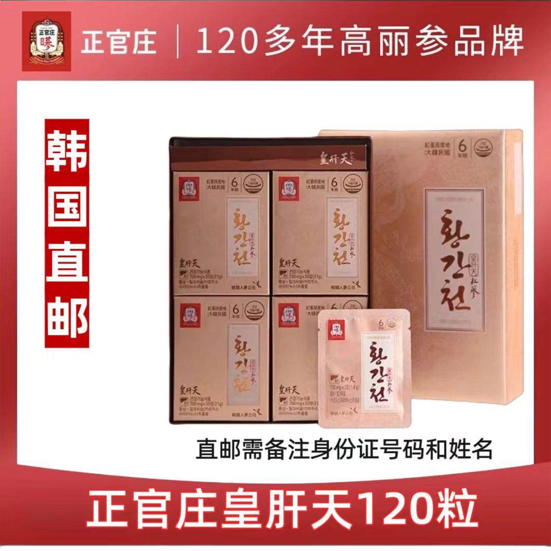 韩国正官庄原装6年根高丽红参皇肝天700mg*120片解酒护肝滋补包邮
