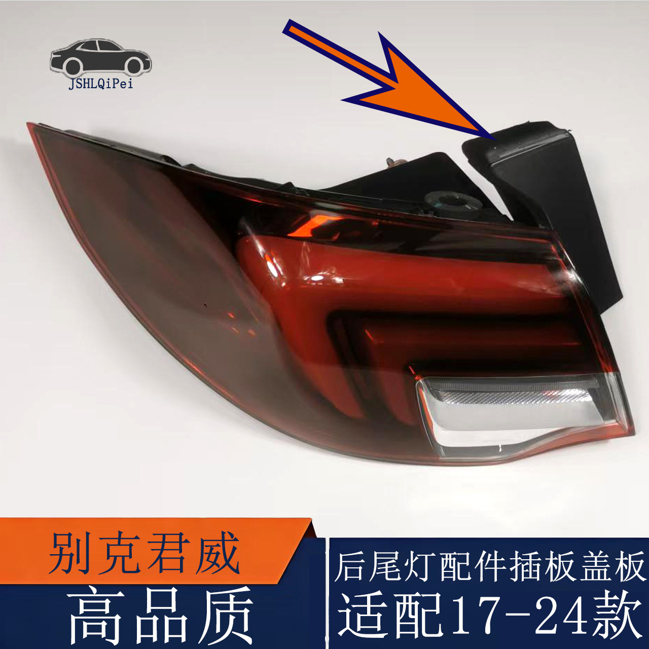 适配别克君威后尾灯侧板后大灯侧护板尾灯塑料插板171819202122款