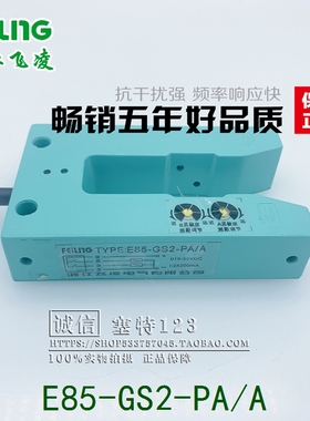 浙江飞凌 光电传感器E85-GS2-PA/A 四线PNP型 槽型光电开关