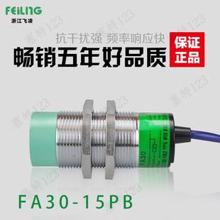 浙江飞凌 FA30-15PB圆形大接近开关LJ30A3-15-Z/AY M30传感器 NPN
