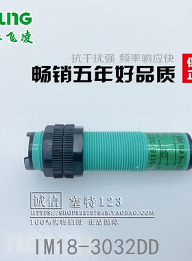 浙江飞凌  IM18-3032DD  接近开关 传感器 光电开关 三线 6-36V