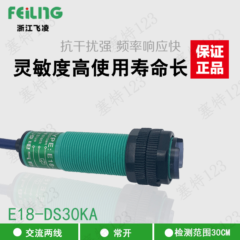 飞凌浙江漫反射交流光电传感器