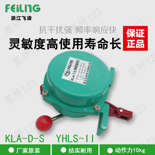 浙江飞凌KLA-D-Z YHLS-I双向拉绳开关输送带急停保护装置拉线开关
