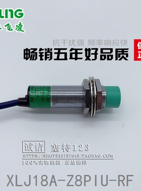 浙江飞凌 传感器 XLJ18A-Z8PIU-RF 位移传感器 接近开关