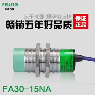 飞凌 FA30-15NA圆形接近开关 常开NPN LJ30A3-15-Z/B1X M30传感器