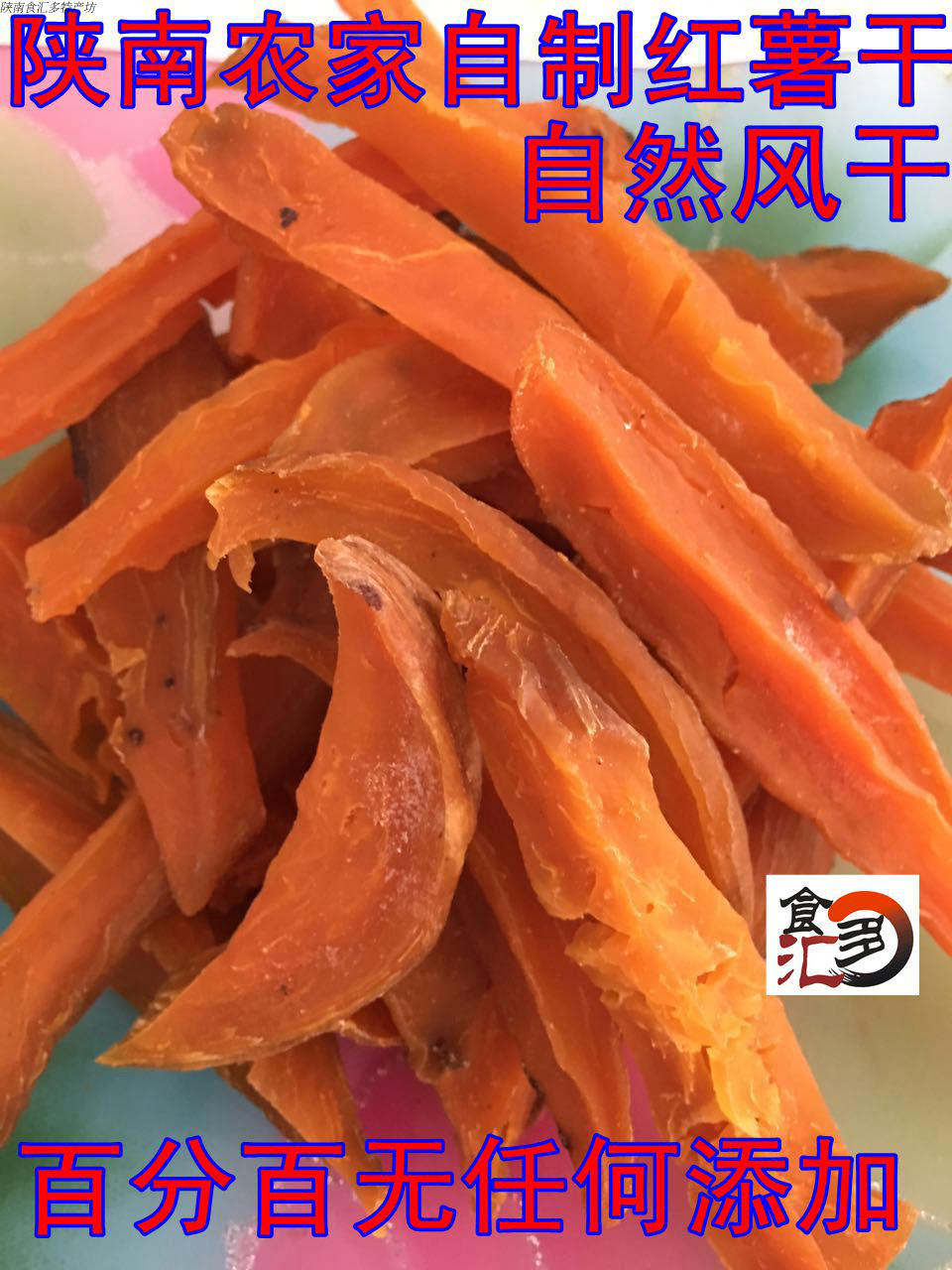 (新货特惠)陕西安康特产农家自制红心地瓜干 红薯干 四份包邮