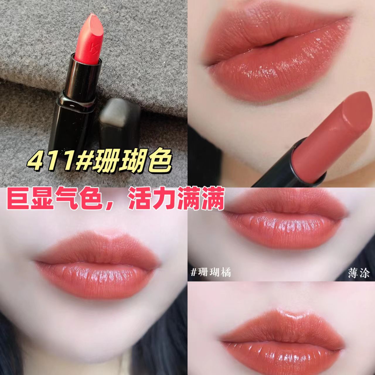 超显活力~意大利ki~k~ok小黑管口红唇膏411#珊瑚色 滋润保湿