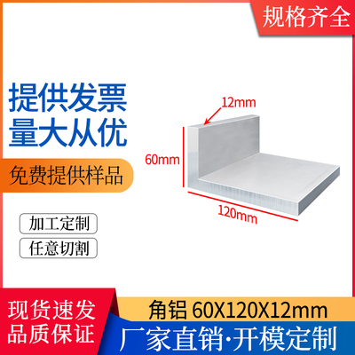 铝合金角铝型材60*120*12mmL型直角60×120×12mm角码90度直角铝