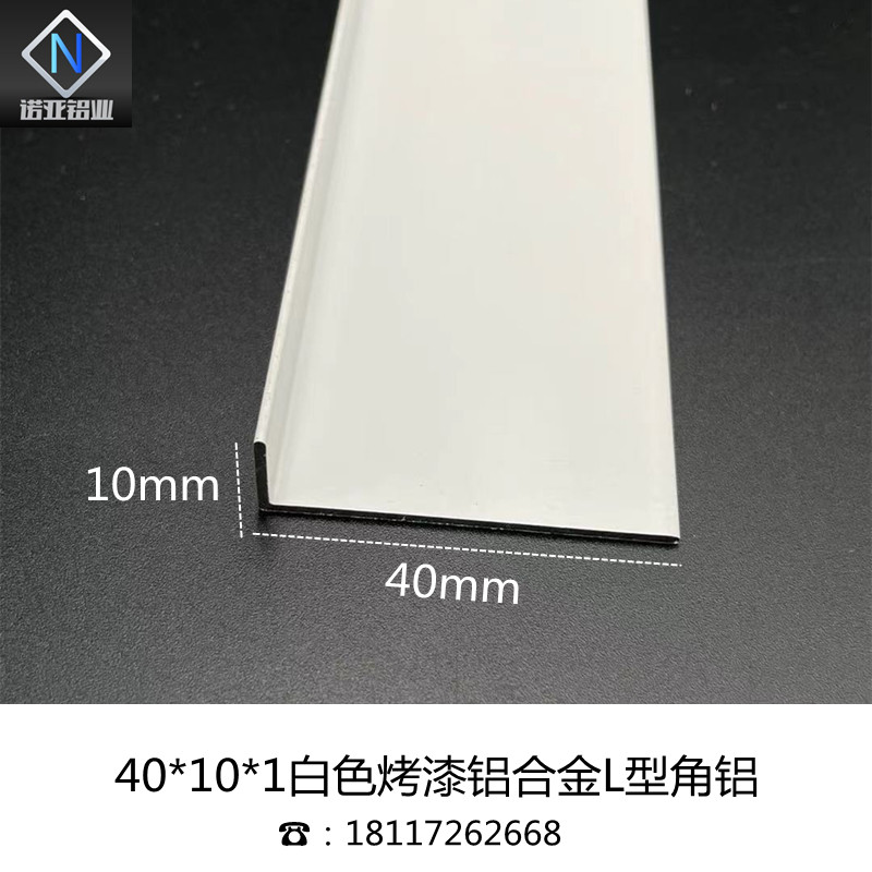 铝合金L型角铝40*10*1mm白烤漆铝型材 直角L型包护角收边口装饰条
