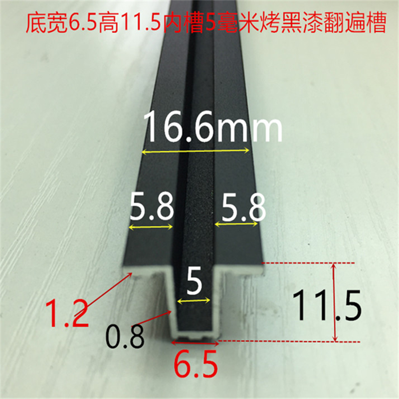 翻边槽底宽6.5内槽5高11.5烤黑漆翻遍槽5mm翻边板材卡槽嵌缝条