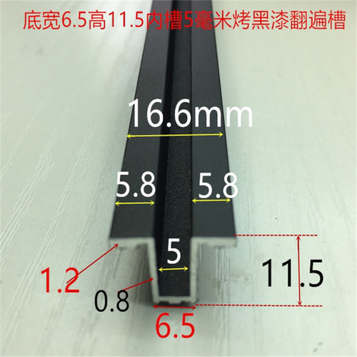 翻边槽底宽6.5内槽5高11.5烤黑漆翻遍槽5mm翻边板材卡槽嵌缝条